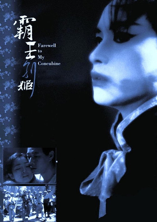 霸王别姬 海报