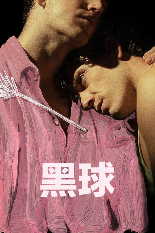黑球 海报