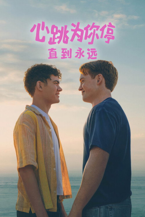 心跳为你停：直到永远 海报