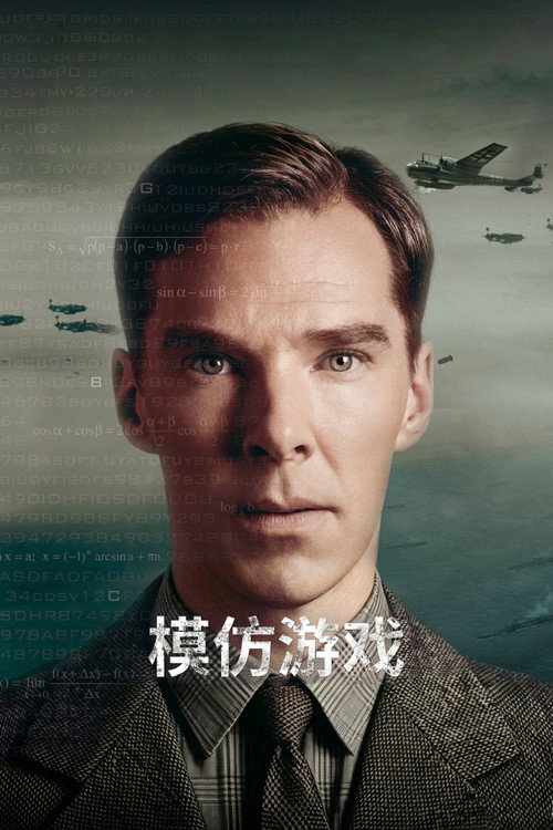 模仿游戏 海报