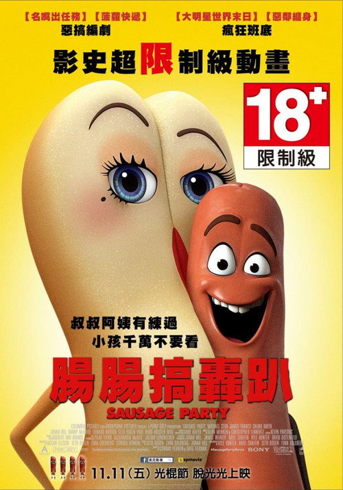 香肠派对 海报