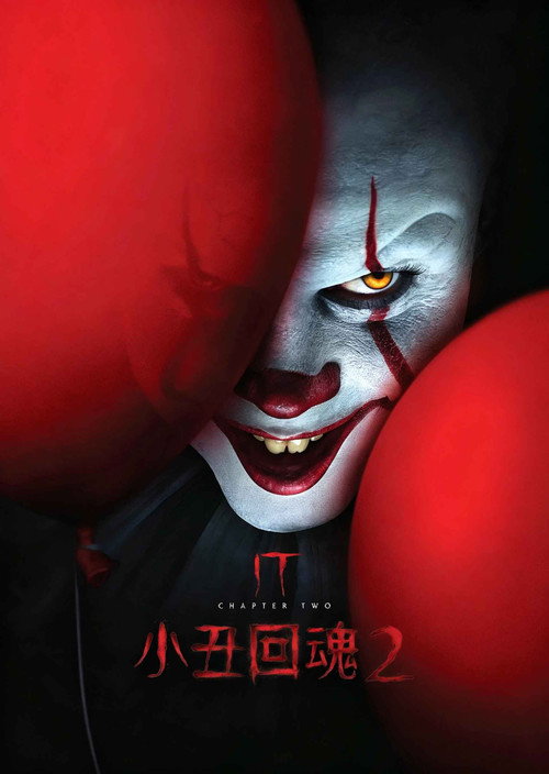 小丑回魂2 海报