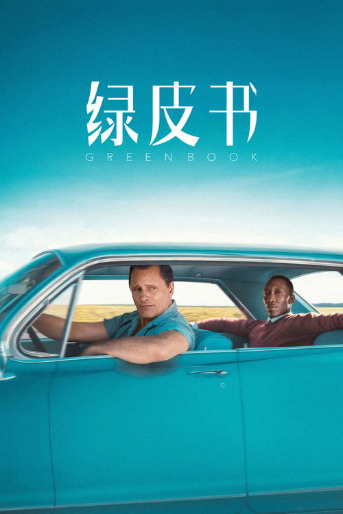 绿皮书 海报