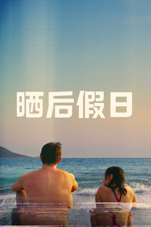 晒后假日 海报