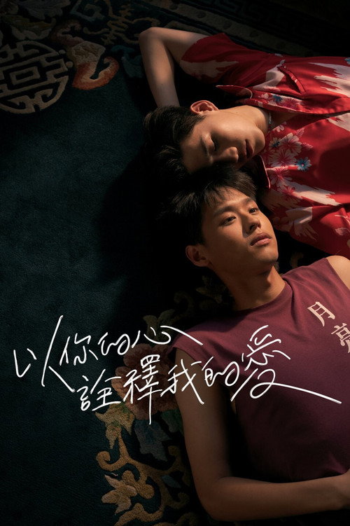 以你的心诠释我的爱 海报
