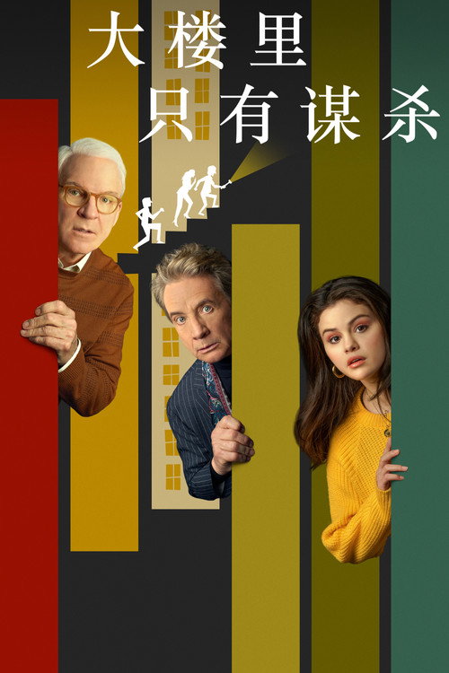 大楼里只有谋杀 海报