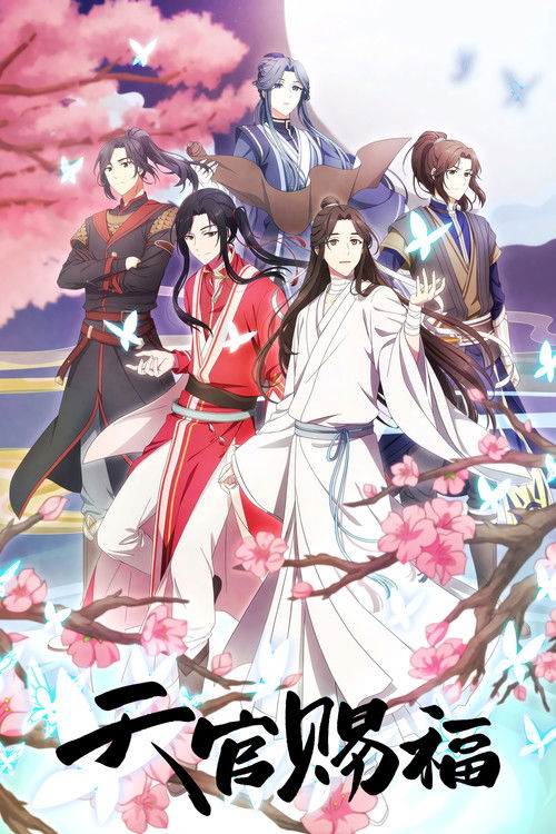 天官赐福 海报