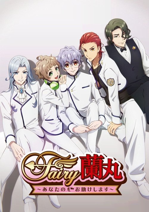 Fairy兰丸～让我来帮助你的心～ 海报