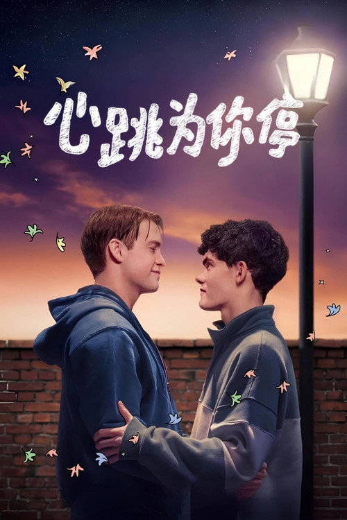 Heartstopper 海报