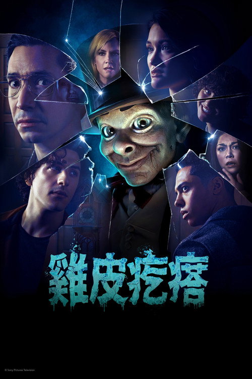 鸡皮疙瘩 海报