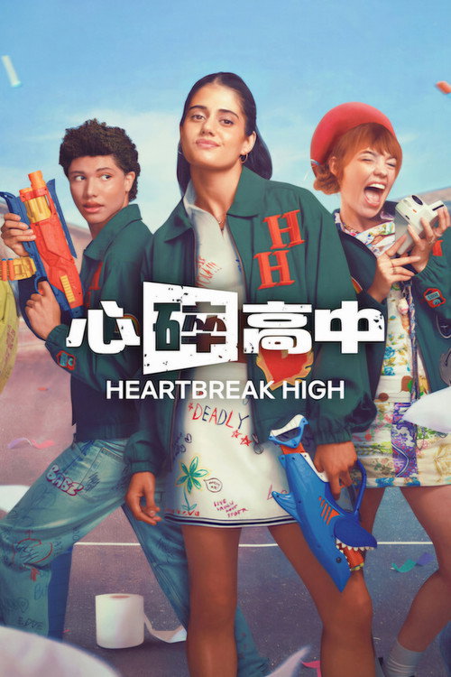 心碎高中 海报