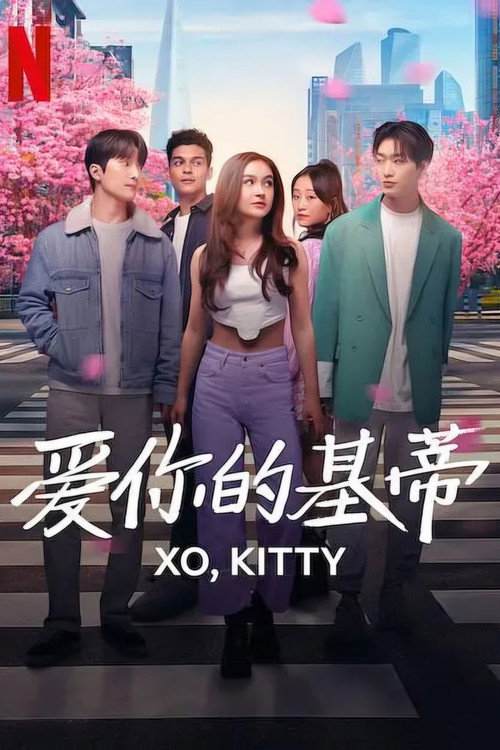 爱你的基蒂 海报
