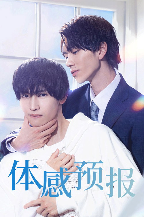 体感预报 海报