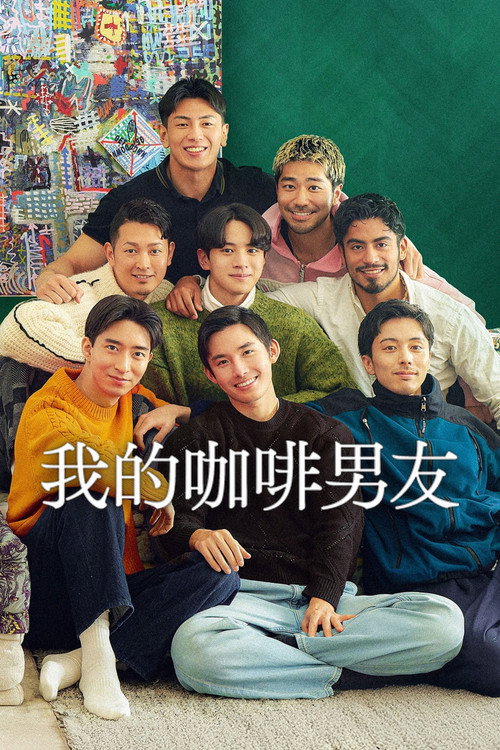 我的咖啡男友 海报