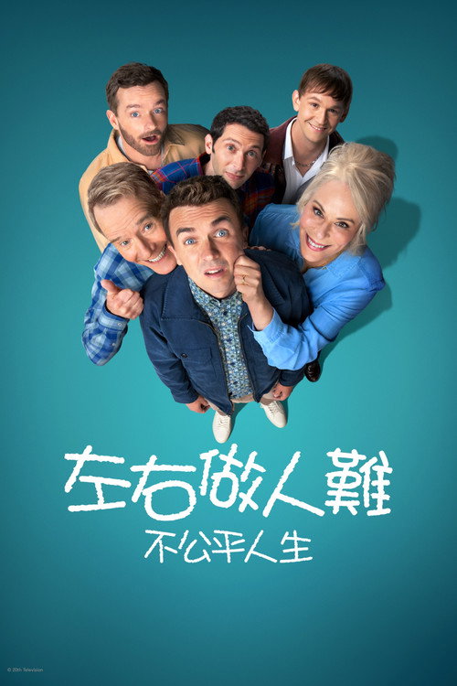 马尔科姆的一家：生活依旧不公 海报