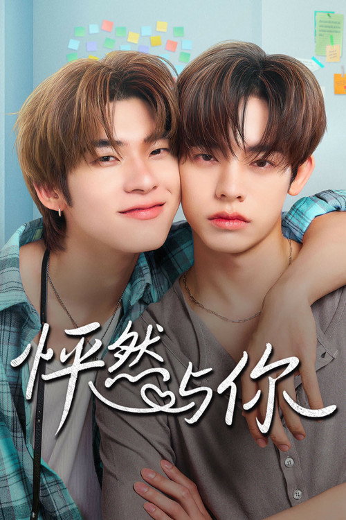 怦然与你 海报