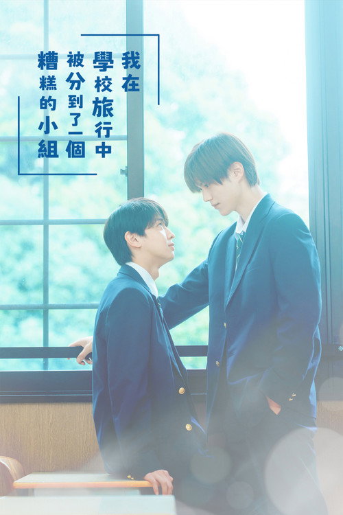 修学旅行时被分进了合不来的组 海报