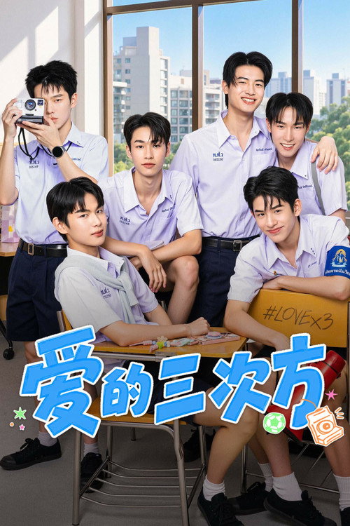 爱的三次方 海报