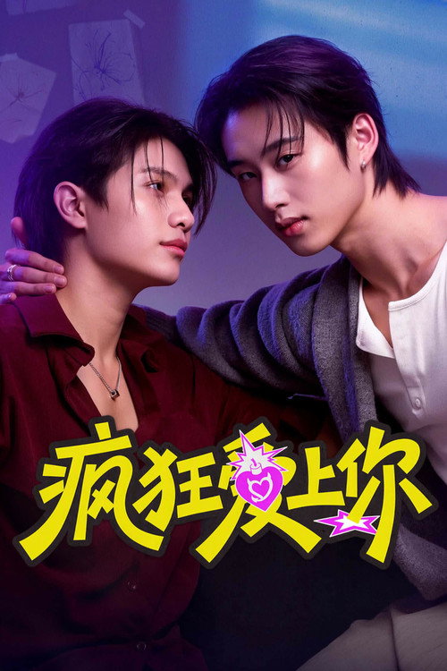 疯狂爱上你 海报