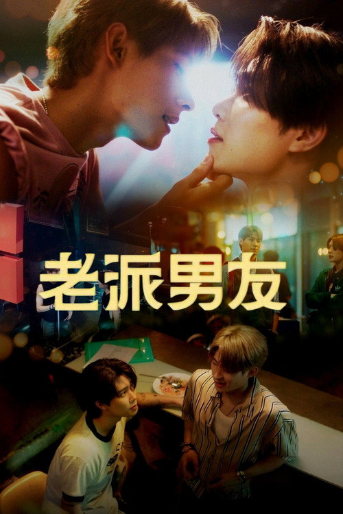 老派男友 海报