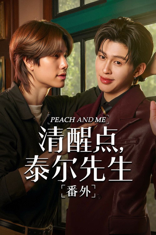 清醒点，桃子 海报