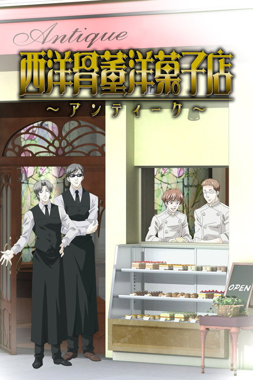西洋古董洋果子店 海报