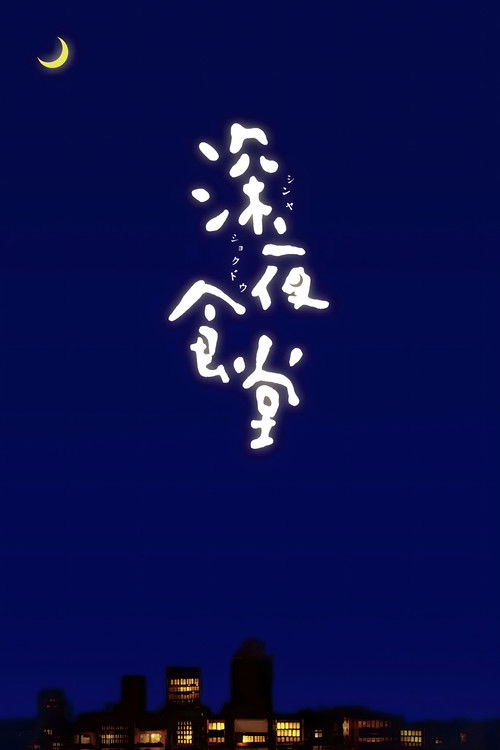 深夜食堂 海报