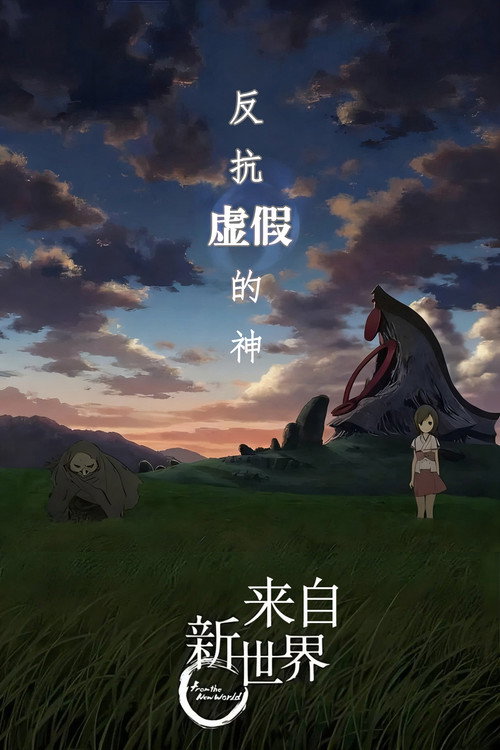 来自新世界 海报