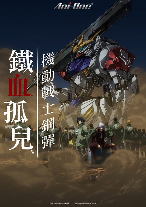 机动战士高达：铁血的奥尔芬斯 海报