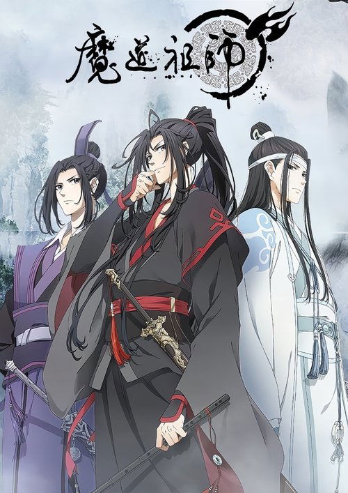 魔道祖师 海报