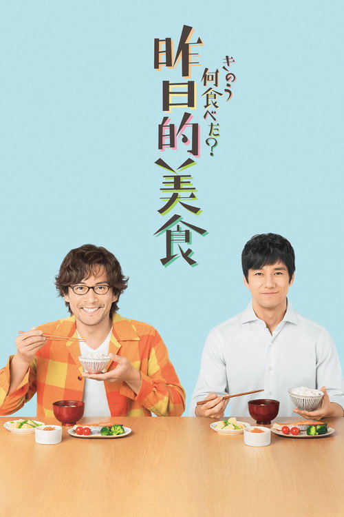 昨日的美食 海报