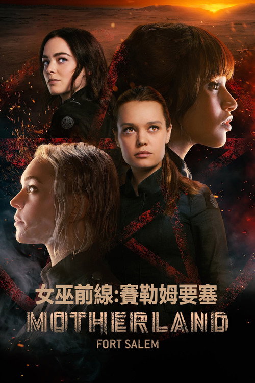 女巫前线：塞勒姆要塞 海报