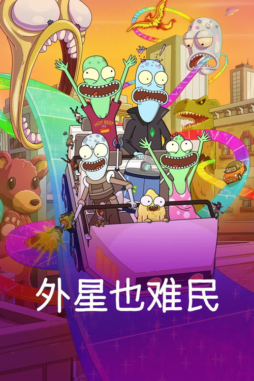 外星也难民 海报